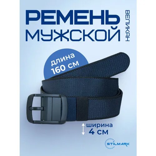 Ремень Stilmark, синий