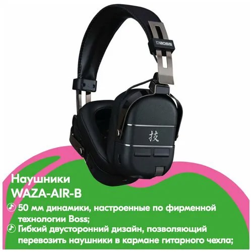 Наушники WAZA-AIR-B