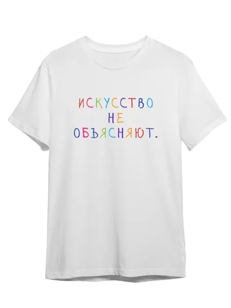 Футболка унисекс Каждому Своё Искусство не объясняют/Фраза FRRB18 белая 3XL