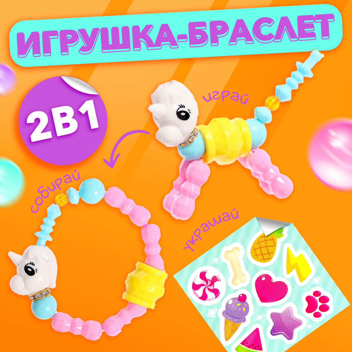Игрушка-браслет