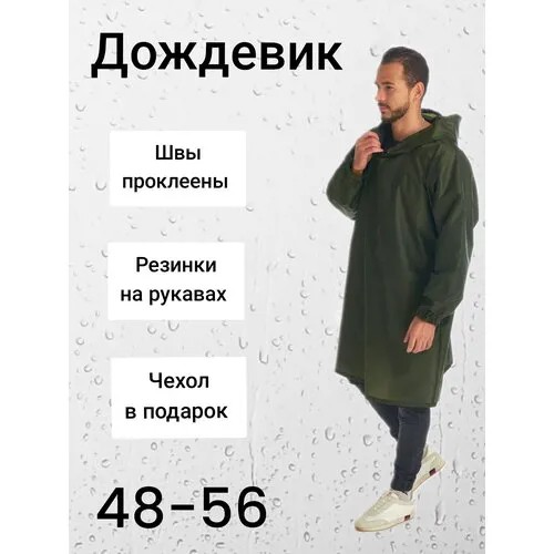 Мужской туристический дождевик с капюшоном, непромокаемый плащ для рыбалки и охоты Русский Дождевик 9788, р-р универсальный (50-56), зеленый