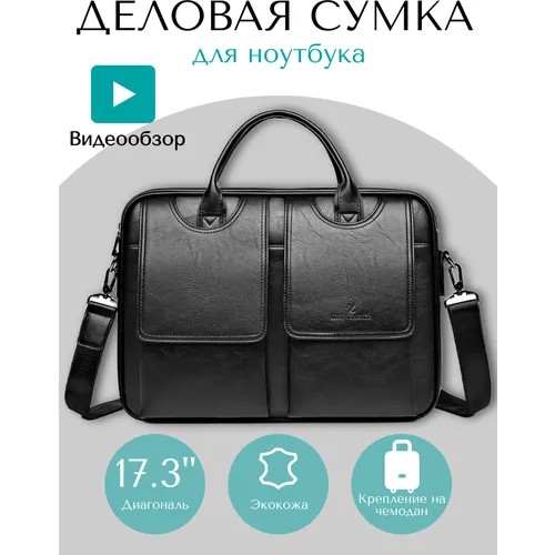 Деловая мужская сумка / Портфель Loui Vearner черный/ Портфель для документов А4 / для ноутбука