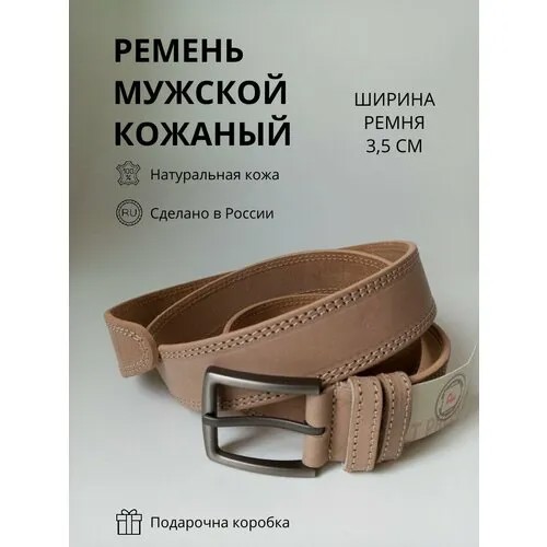 Ремень PREMIUM BELT, размер 125, бежевый