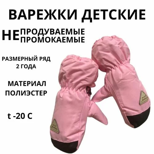 Варежки , размер 2-4 года, розовый