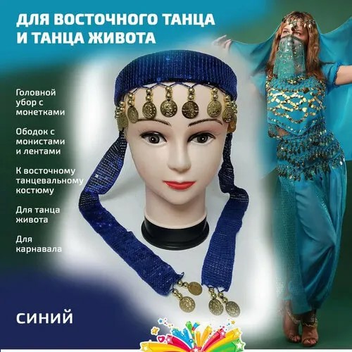 Восточный головной убор с монистами цвет синий