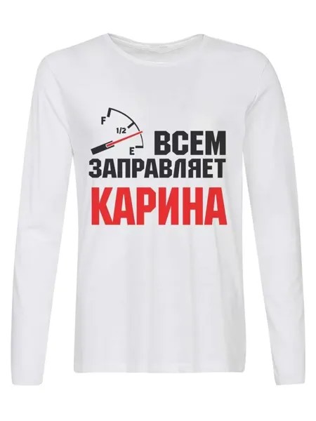 Лонгслив CoolPodarok Всем заправляет Карина