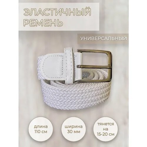 Ремень NO NAME, размер 130, длина 130 см., белый