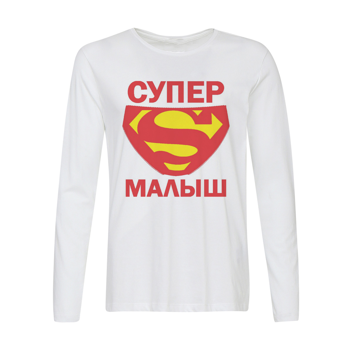 Лонгслив CoolPodarok пузожитель супер малыш