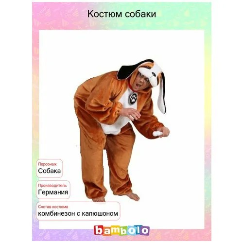 Костюм собаки (6192) универсальный