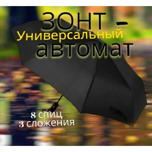 Мини-зонт автомат, 3 сложения, купол 94 см., 8 спиц, чехол в комплекте, черный