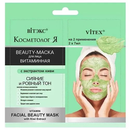 Витэкс КОСМЕТОЛОГиЯ Витаминная Beauty-маска с экстрактом киви, 7 мл, 2 шт.