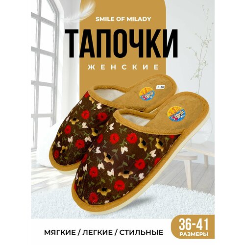 Тапочки Smile of Milady, размер 36/37, коричневый