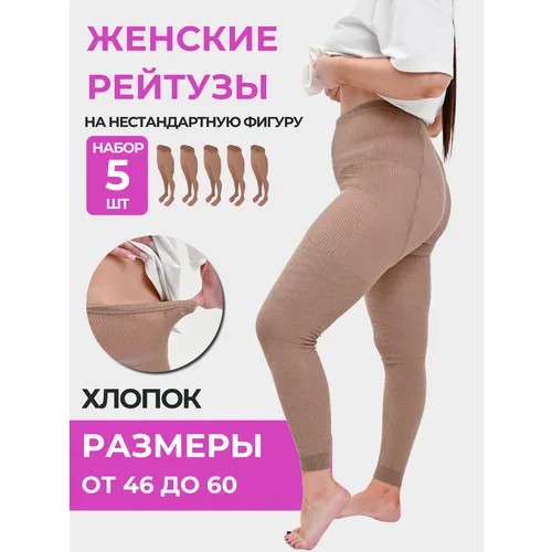 Легинсы Делика, размер 46-48, бежевый