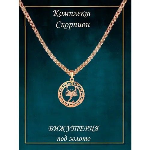 Комплект знак зодиака Скорпион и цепь 60 см Бисмарк бижутерия под золото
