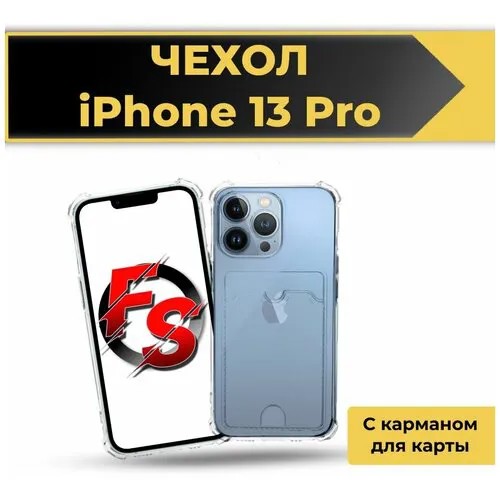 Чехол на айфон 13 про, с карманом для карт, противоударный силиконовый чехол Apple iPhone 13 Pro