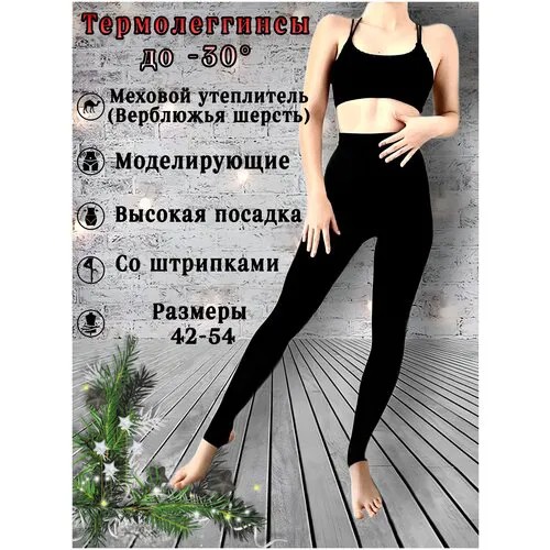 Леггинсы женские ALINA, утепленные, зимние, со штрипками, термобелье женское размер 52-54