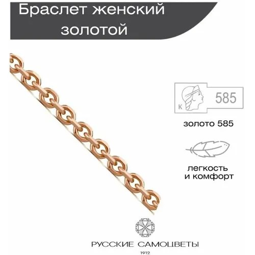 Браслет-цепочка Русские Самоцветы, красное золото, 585 проба, длина 18 см.