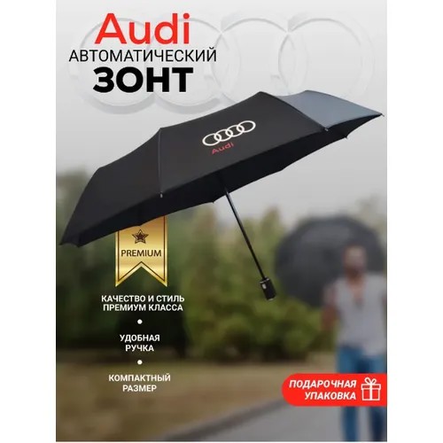 Зонт Audi, черный