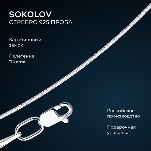 Цепь SOKOLOV, серебро, 925 проба, родирование, длина 50 см, средний вес 2.68 г