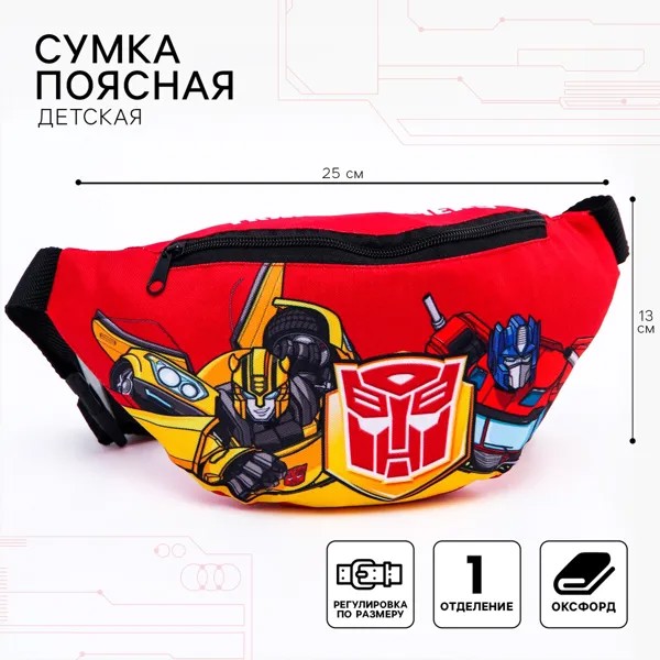 Сумка поясная детская, 25х6х13 см, трансформеры