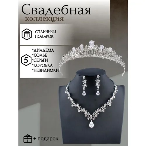 Комплект бижутерии: диадема, колье, серьги, циркон, размер колье/цепочки 20 см., серебряный