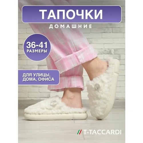 Тапочки T.Taccardi, размер 39, белый
