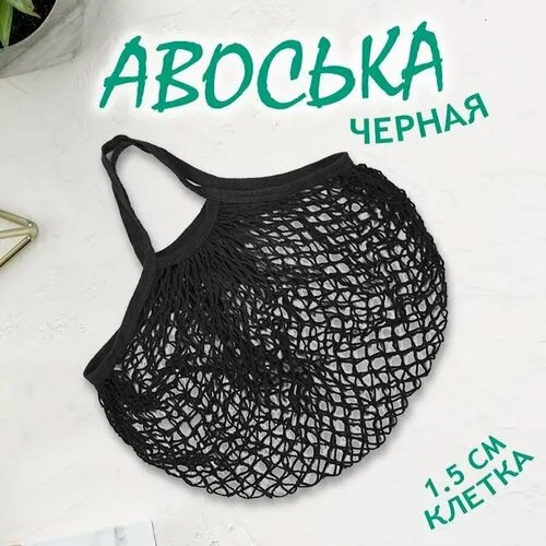 Сумка авоська Take It Easy, черный