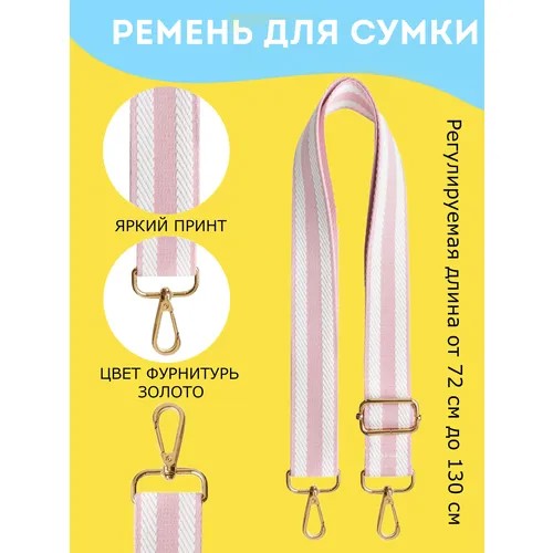 Ремень для сумки , фактура рельефная, розовый/белый
