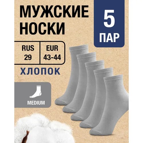 Носки MILV, 5 пар, размер RUS 29/EUR 43-44, серый