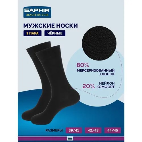 Мужские носки Saphir, 1 пара, классические, размер 39/41, черный