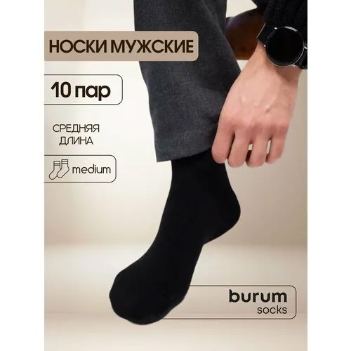 Носки Burum, комплект, 10 пар, размер 37-40, черные