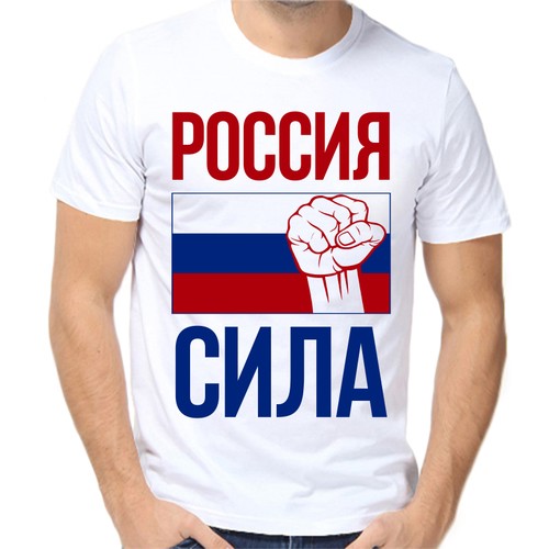 Футболка с надписью Россия Россия сила, размер (62)6XL, белый