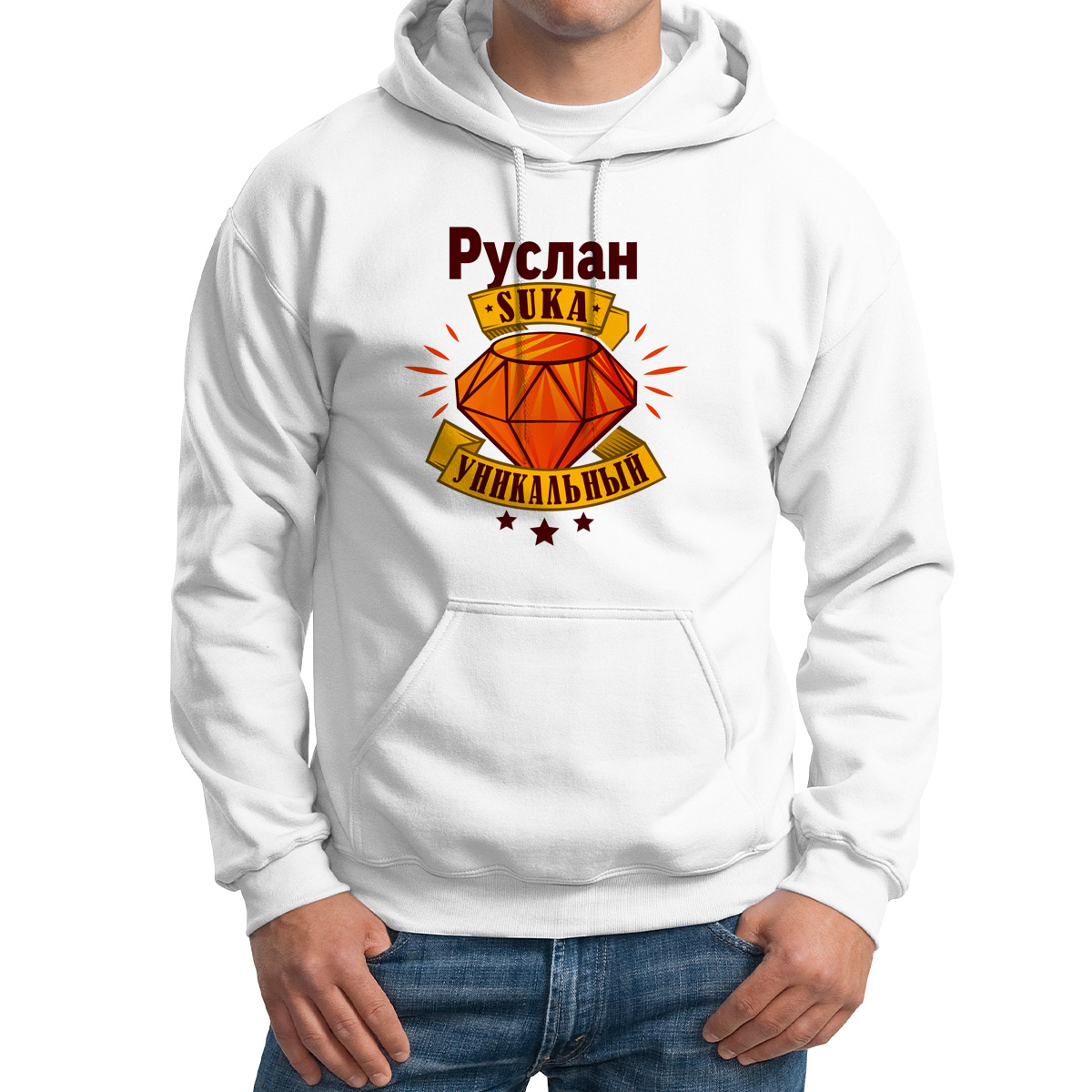 Худи унисекс CoolPodarok Руслан С*ка уникальный белое 62 RU