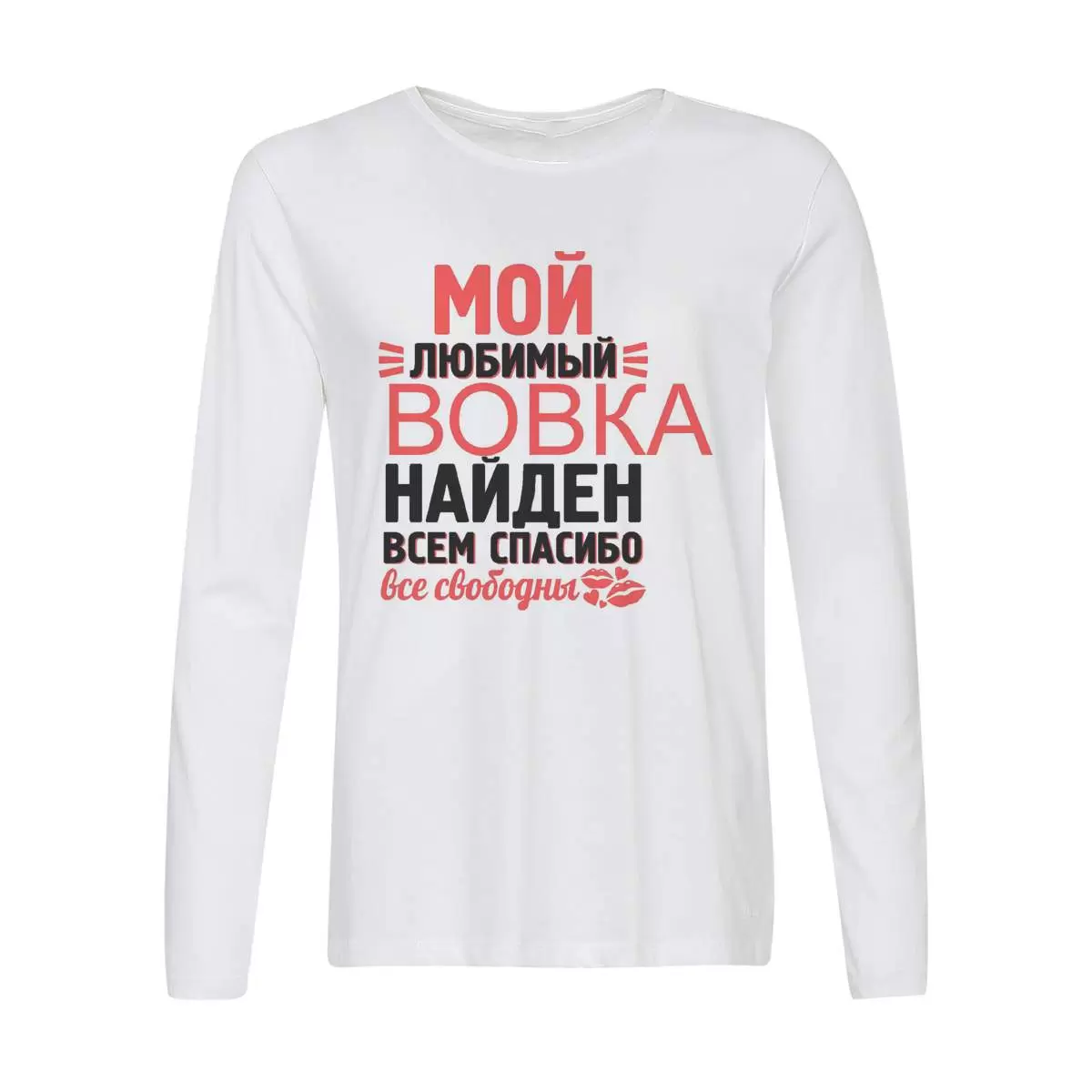 Лонгслив CoolPodarok Мой любимый найден, всем спасибо Вовка