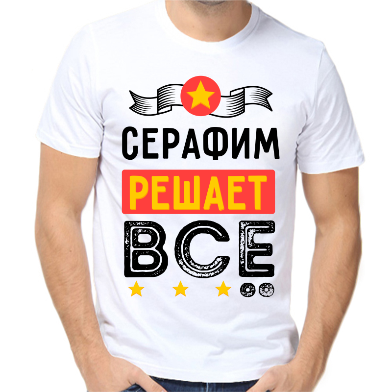 Футболка мужская белая 68 р-р серафим решает все