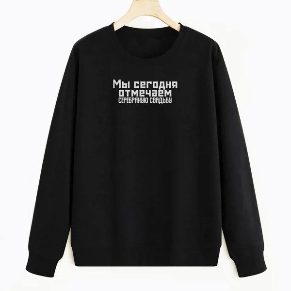 Свитшот черный CoolPodarok Серебряная свадьба