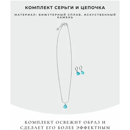 Комплект бижутерии, размер колье/цепочки 45 см., голубой