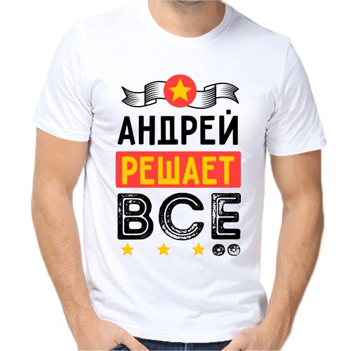 Футболка андрей решает всё, размер (56)3XL, белый