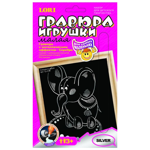Гравюра LORI Игрушки. Слоник в цирке (Гр-238) серебристая основа