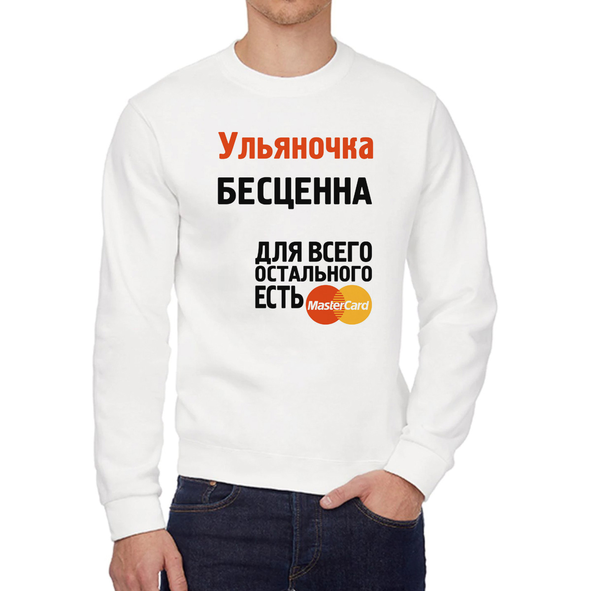 Свитшот женский CoolPodarok Ульяночка бесценна белый 54 RU