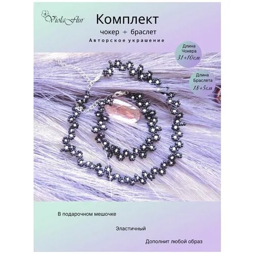 Комплект бижутерии: чокер, браслет, бижутерный сплав, размер браслета 18 см., размер колье/цепочки 35 см., черный