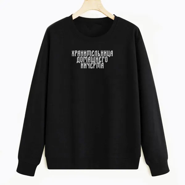 Свитшот черный CoolPodarok Хранительница