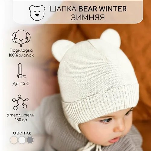 Шапка ушанка Amarobaby Pure Love BEAR WINTER, размер 44-46, milk