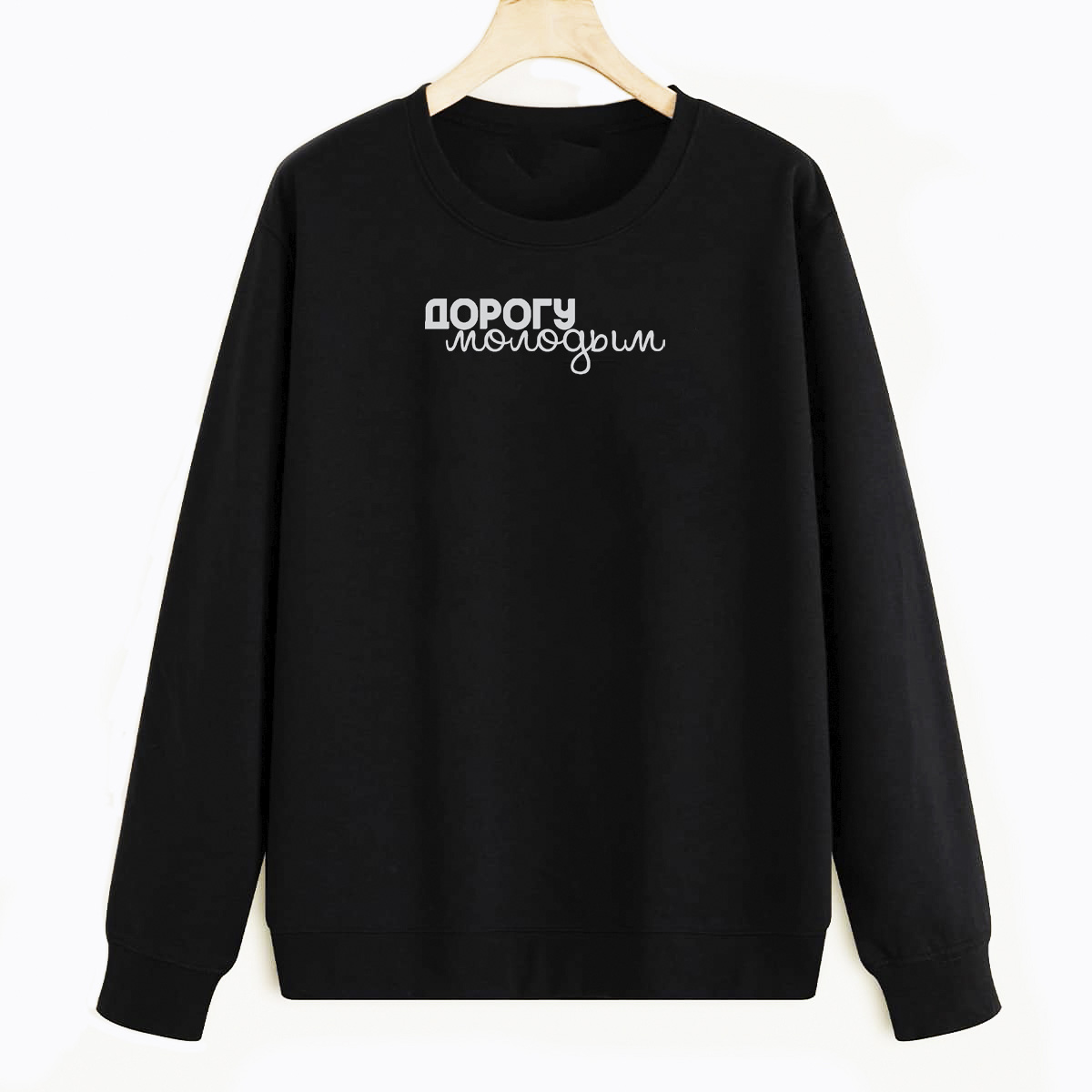 Свитшот черный CoolPodarok Дорогу молодым