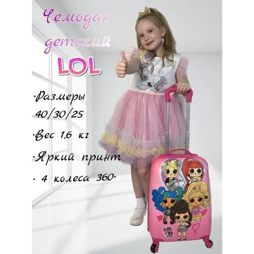 Чемодан лол lol детский на колесах