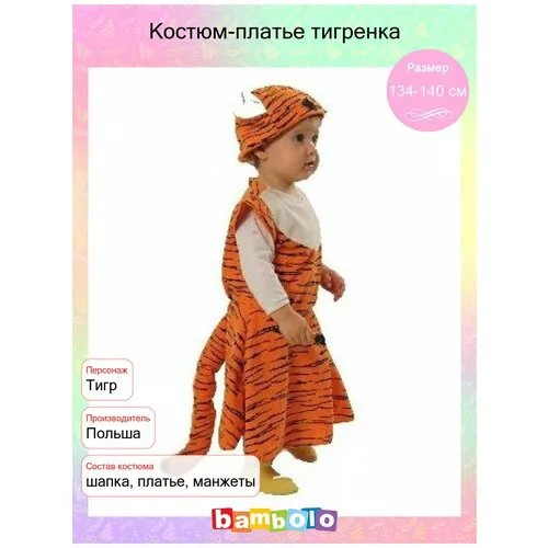 Костюм-платье тигренка (6017), 122-128 см.