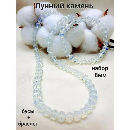 Комплект украшений Комплект украшений из Лунного камня в огранке 8мм Бусы+Браслет/Лунный камень, искусственный камень, лунный камень, длина 45 см, голубой, белый