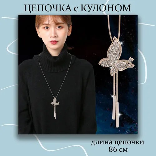 Колье , регулируемая подвеска Бабочка на длинной цепочке, искусственный камень, длина 86 см, золотой