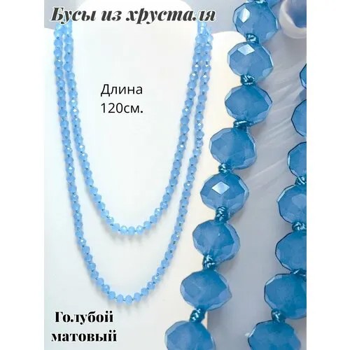 Бусы Бусы из хрусталя Цвет яркий синий, хрусталь, длина 112 см