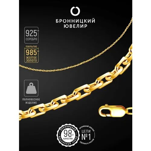 Цепь Бронницкий Ювелир, серебро, 925 проба, золочение, длина 45 см, средний вес 2.16 г, , золотистый, желтый